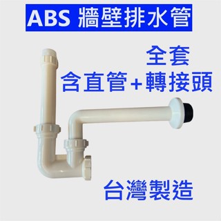 大王衛浴【臺灣製造 全套ABS牆壁排水管】牆壁排水管 面盆排水管 塑膠P管 面盆落水管 臉盆落水管 壁面排水管 面盆水管