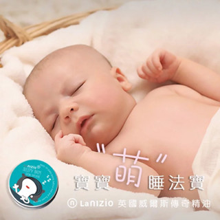 英國nizio 好好睡 舒眠膏-25g(植粹）（新生兒～大人）放鬆、舒緩、助眠