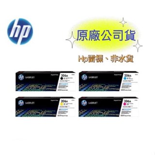 【有發票+雷標公司貨】HP 206A W2110A + W2111A + W2112A + W2113A 原廠碳粉匣