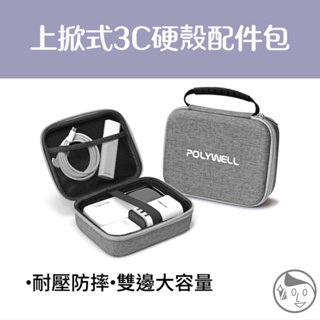 《POLYWELL》實體店面3C硬殼配件包 (大號) 上掀式帶提把 旅行收納包 適合上班 出差 旅遊 隨身收納 寶利威爾
