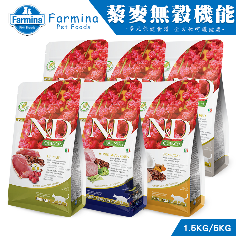 【喵吉】Farmina法米納《天然藜麥無穀機能系列》1.5kg/5kg 無穀貓飼料 幼貓飼料 成貓飼料 貓飼料 貓咪飼料