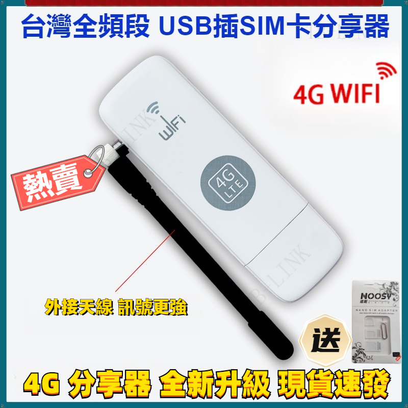 新升級USB插SIM卡分享器 4G 分享器 隨身WIFI 無線車載分享器 外接天線 訊號更線 USB 分享器