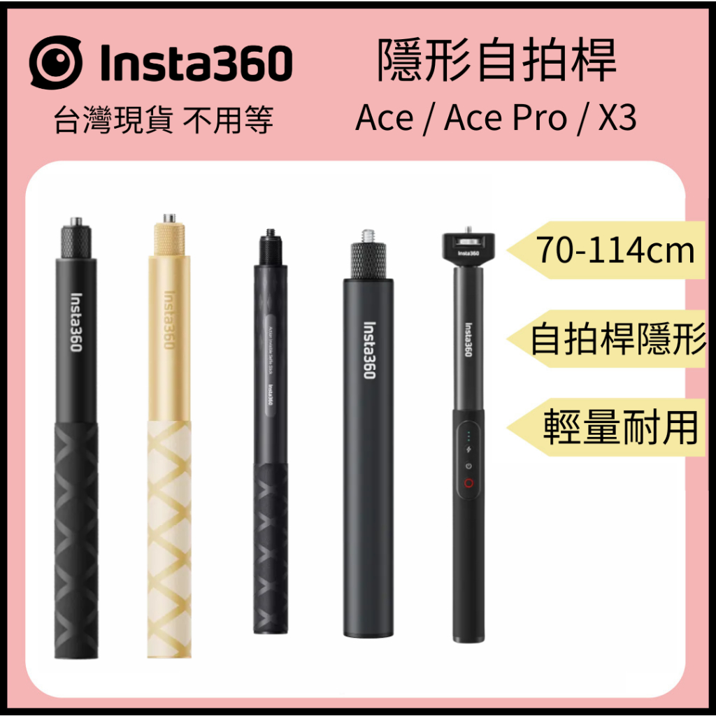 【裝備租客】Insta360隱形自拍桿 X4/X3/Ace/Ace Pro 隱形自拍桿 充電隱形自拍棒 70-114cm