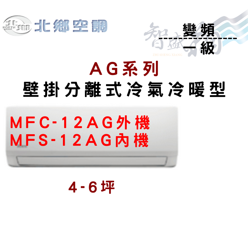 NORTH北鄉 R32 一級 變頻 冷暖 壁掛 AG系列 冷氣 MFC/MFS-12AG 含基本安裝 智盛翔冷氣家電