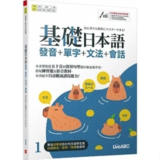 [希伯崙~書本熊]基礎日本語1發音+單字+文法+會話：9789864417667<書本熊書屋>