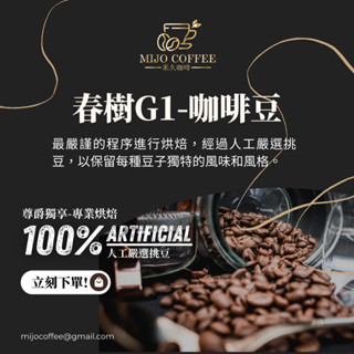 【米久獨家】春樹G1(日曬) 咖啡豆(227g)～接單現烘、新鮮出產～【MIJO COFFEE】