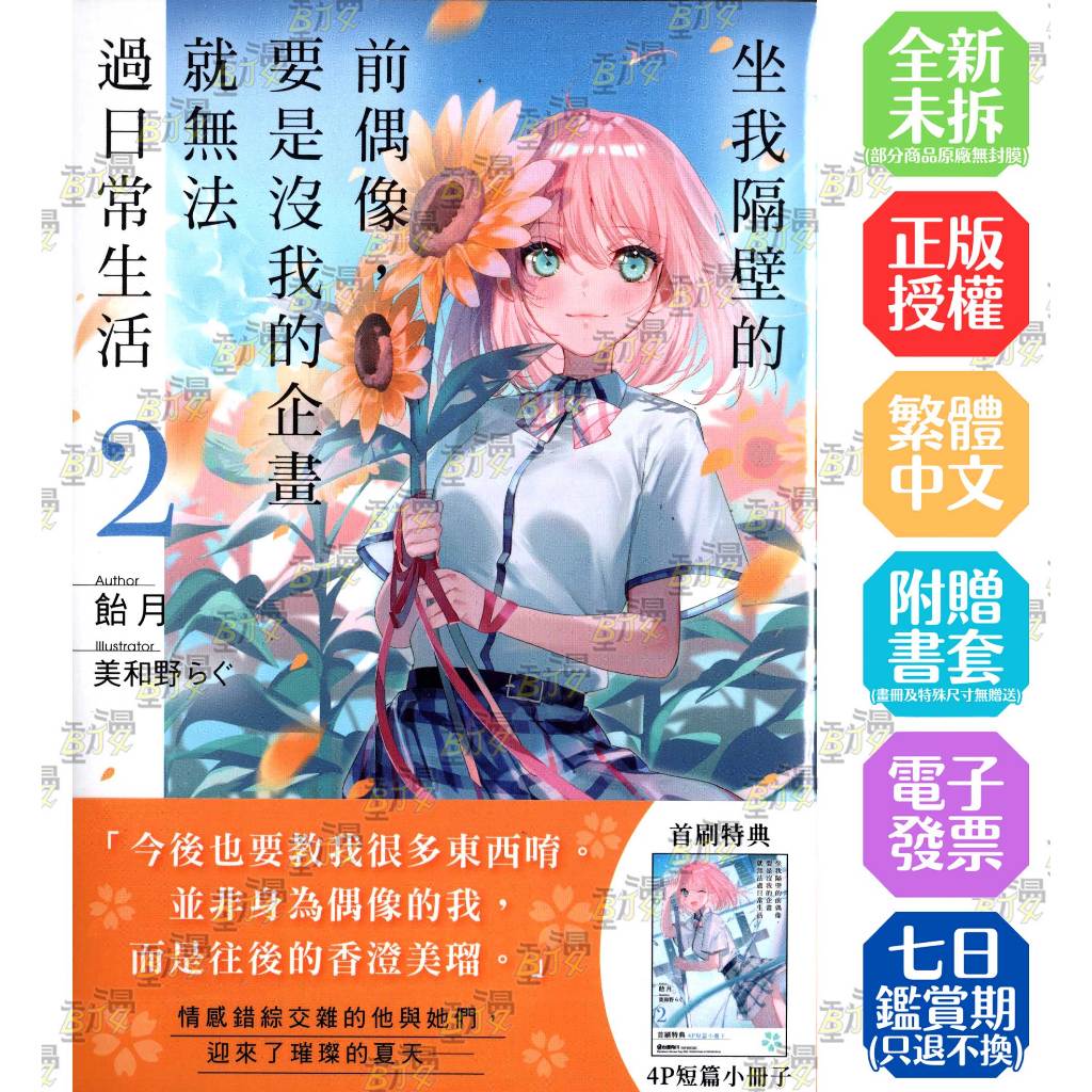坐我隔壁的前偶像，要是沒我的企畫就無法過日常生活 1-2《首刷版附4P小冊子》│贈書套│作者：飴月  插畫：美和野らぐ│角川小說│BJ4動漫