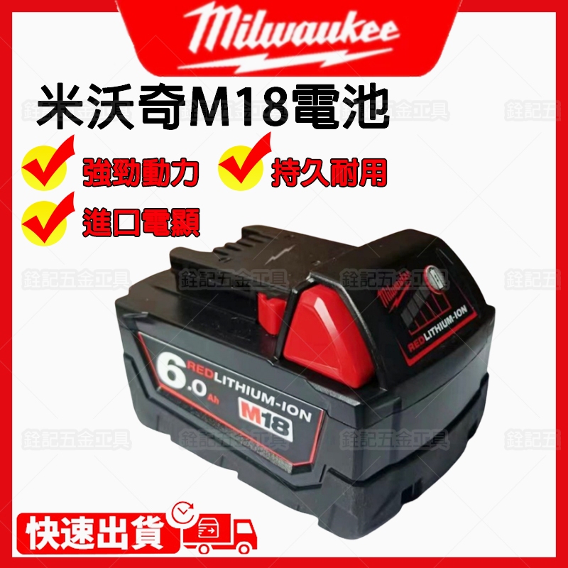 Milwaukee 米沃奇 18V 6A電池 m18/ 6.0電池 美沃奇 米沃奇工具 美沃奇電池 電動工具