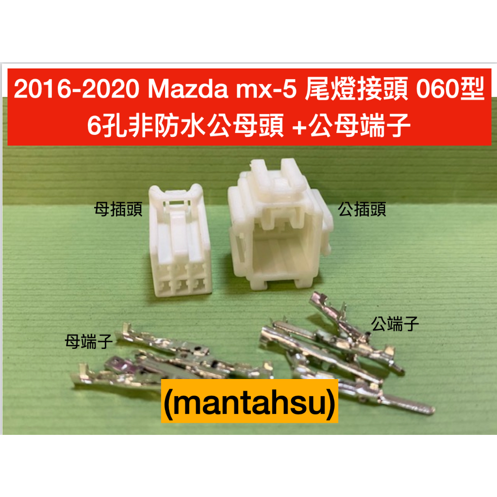 (mantahsu)6P 2016-2020 Mazda mx-5 尾燈接頭 060型 6孔非防水公母頭 +公母端子