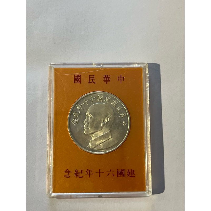 中華民國建國60年紀念幣