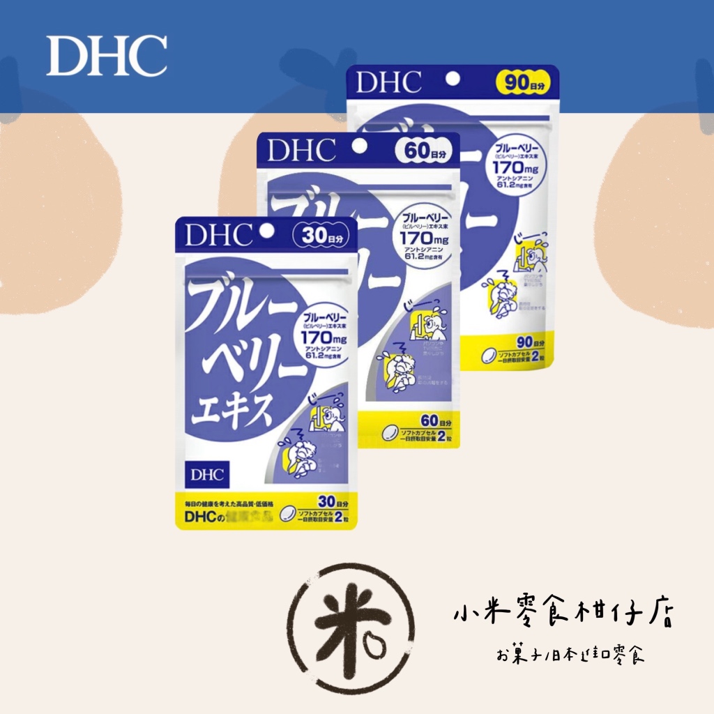 預購🇯🇵 DHC 藍莓精華（每週三結單） 花青素 維生素A