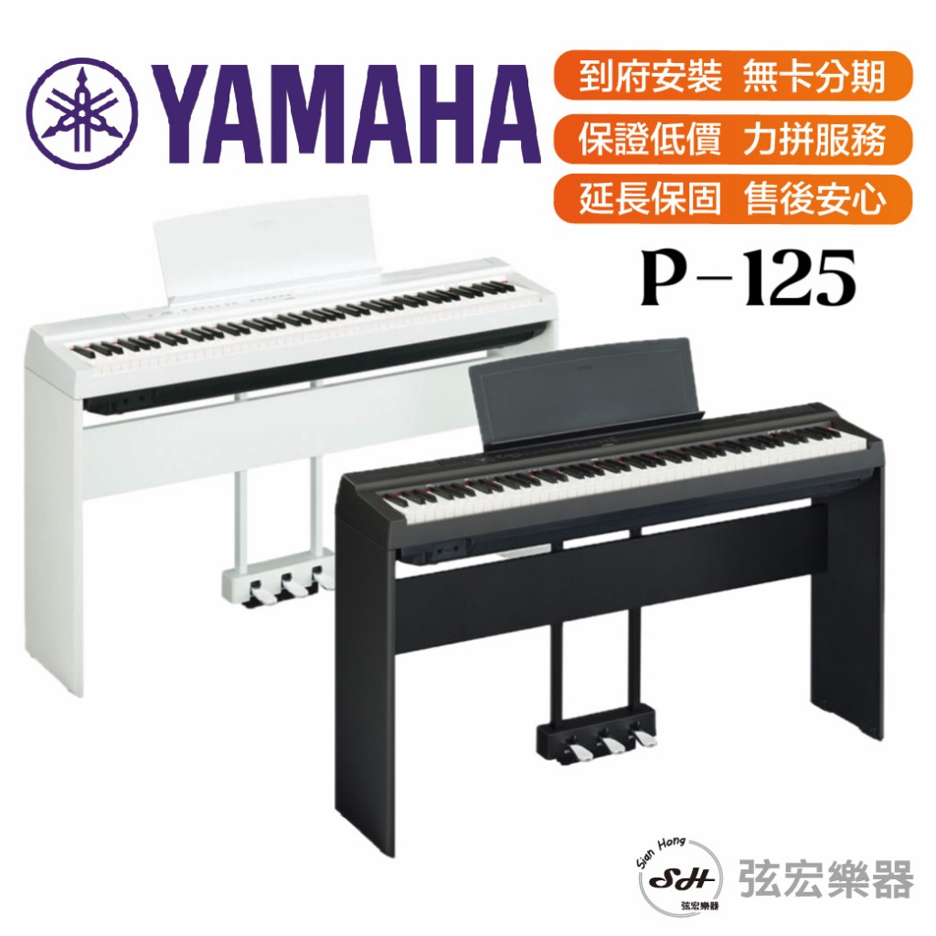 【三大好禮三年保固】YAMAHA 山葉 P-125 P125 88鍵 數位鋼琴 電鋼琴 電子鋼琴  不含腳架 原廠公司貨