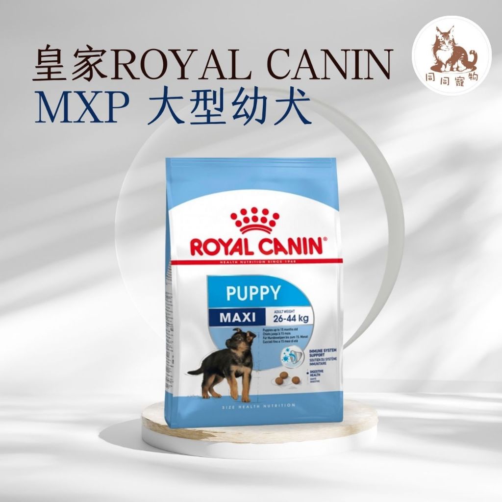 同同寵物❤️ROYAL 皇家一般🐶法國皇家 MXP 大型幼犬專用飼料 4kg / 10kg / 15kg (客訂，需等)