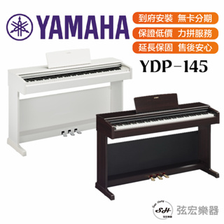 【三大好禮三年保固】新品 YAMAHA 山葉 YDP-145 YDP145 88鍵 數位鋼琴 電鋼琴 電子鋼琴 原廠公司