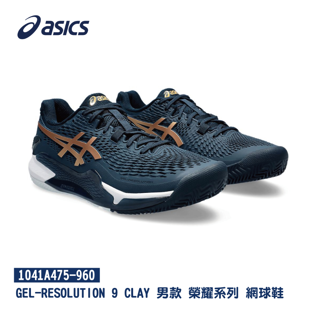ASICS 亞瑟士 GEL-RESOLUTION 9 CLAY 男款 榮耀系列 網球鞋 1041A475-960