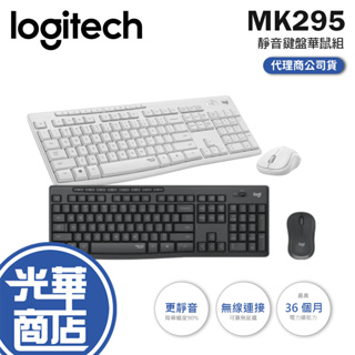 【現貨熱銷】Logitech 羅技 MK295 靜音鍵鼠組 無線鍵盤 無線滑鼠 珍珠白 靜音鍵盤 公司貨 光華商場