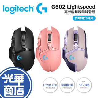 【登錄送】Logitech 羅技 G502 LIGHTSPEED 高效能 無線電競滑鼠 無線滑鼠 RGB 光華商場