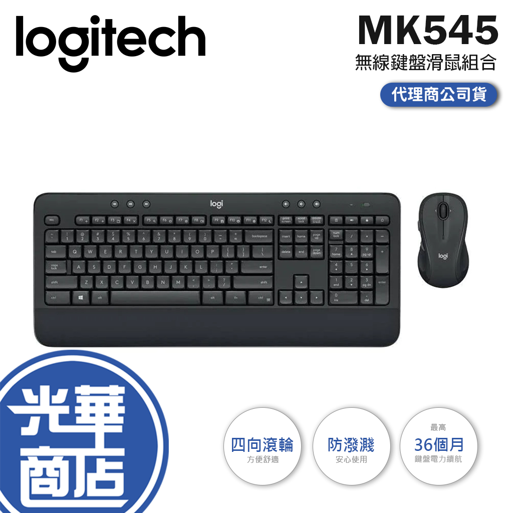 【現貨熱銷】Logitech 羅技 MK545 無線鍵盤滑鼠組合 防潑濺 無線鍵盤 靜音鍵盤 中文 光華商場 公司貨