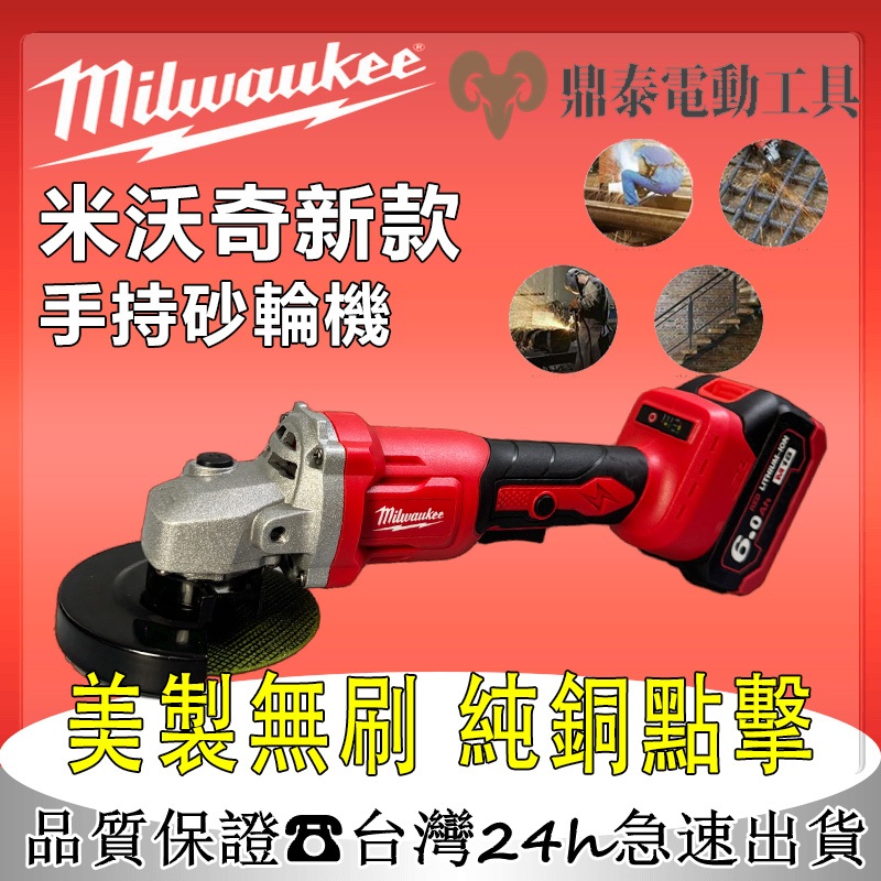 新品特惠#Milwaukee米沃奇 美沃奇無刷砂輪機 打磨機 角磨機 拋光機 研磨機 電鋸 電鏈鋸打蠟 無刷電動砂輪機