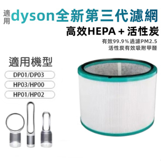 適用 dyson 戴森 空氣清淨機 濾網 濾芯 DP HP00 HP01 HP02 HP03 AM11 HEPA濾網