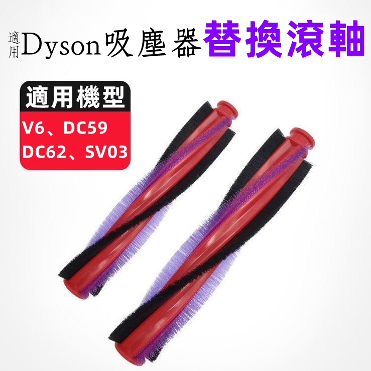 適用Dyson戴森吸塵器配件滾刷 V6 DC58 DC62 SV03 V6 DC59 DC62 內置滾刷