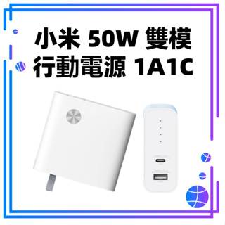 【臺灣公司貨】小米 50W 雙模行動電源 1A1C 筆電充電 充電器+行動電源 小米50W二合一充電器 充電寶