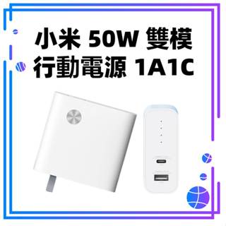 【台灣公司貨】小米 50W 雙模行動電源 1A1C 筆電充電 充電器+行動電源 小米50W二合一充電器 充電寶