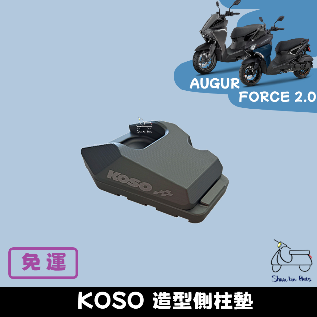 【免運】KOSO 造型側柱墊 加大座 YAMAHA代理精品 AUGUR FORCE2.0