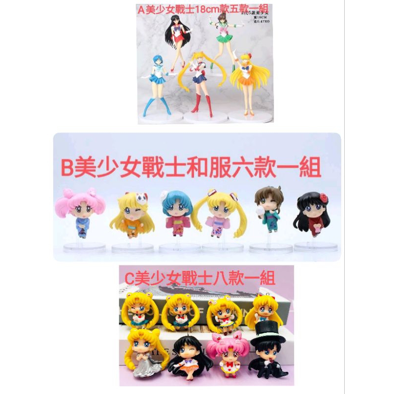 美少女戰士A18cm五款一組、B和服六款一組、C-Q版八款一組 月野兔 收藏 送禮 兩相宜
