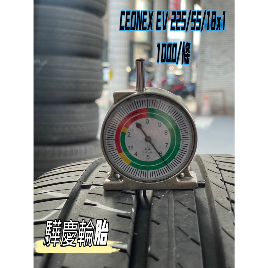 【驊慶輪胎館】優質二手胎 CEONEX EV 225/55-18