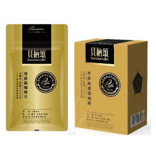 貝納頌 尊爵級咖啡豆200g/尊爵級濾掛咖啡10g*8入