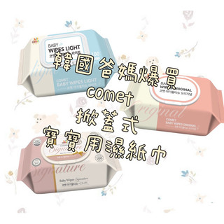 韓國🇰🇷comet 掀蓋式寶寶用濕紙巾