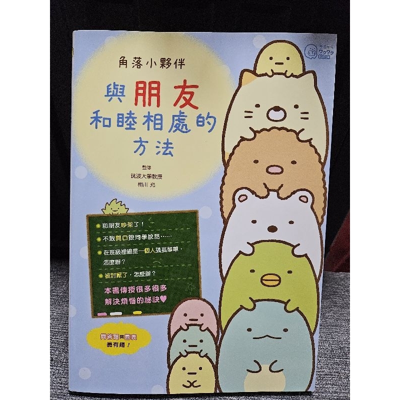 二手書--角落小夥伴 與朋友和睦相處的方法 (角落生物 伙伴)