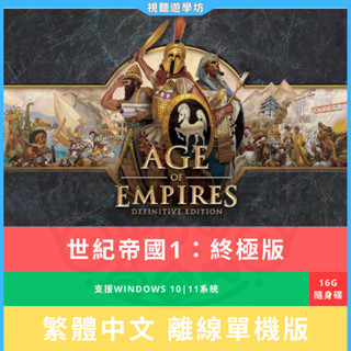 【經典懷舊遊戲】世紀帝國1:決定版 高畫質版 重製 全DLC 繁體中文單機 PC電腦遊戲