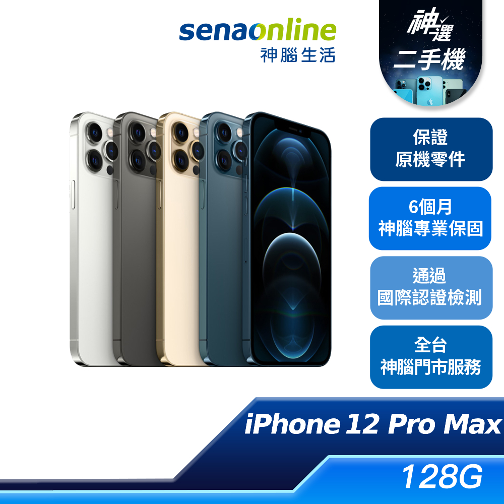 APPLE iPhone 12 Pro Max 128G 優選 特選 二手機 神腦生活