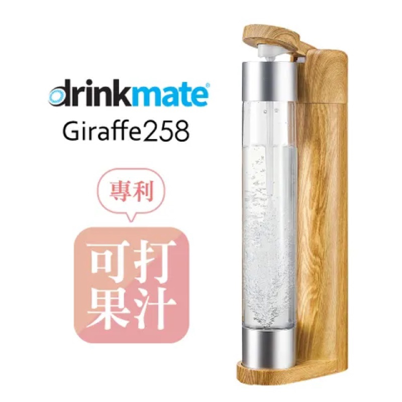 [Drinkmate] Giraffe 258 氣泡水機