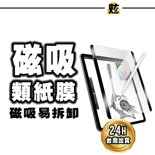iPad 可拆式 磁吸類紙膜 類紙膜 平板保護貼 iPad Pro 2024 2023 Air 6 5 10 Mini6