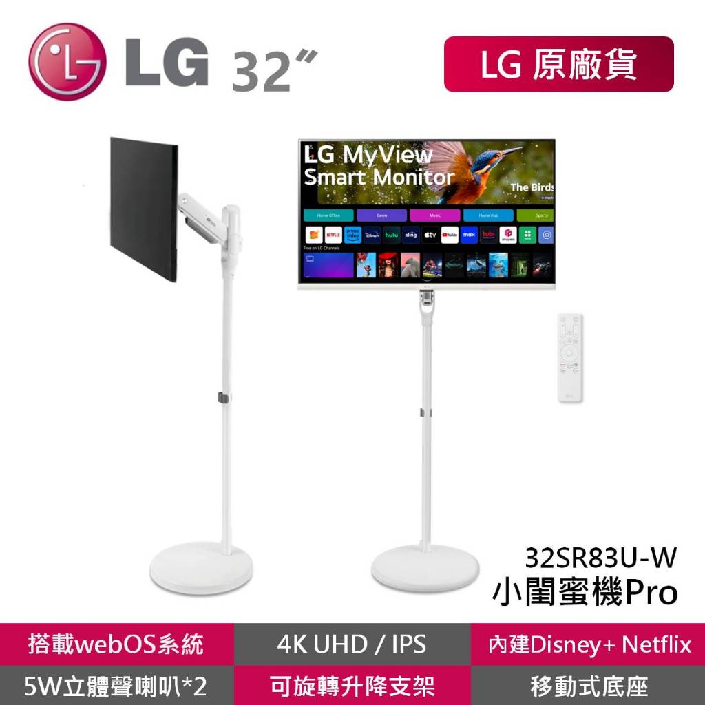 LG 32SR83U-W 小閨蜜機Pro 32吋 4K 智慧聯網螢幕 智慧螢幕 可移式螢幕 免主機操作 閨蜜機