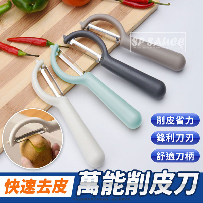 萬能削皮刀 🔪 快速去皮萬能削皮刀 水果削皮器 削皮刀 削皮器 刮皮器 果皮刀 水果刀 刨絲刀 去皮器 刨刀 CY009