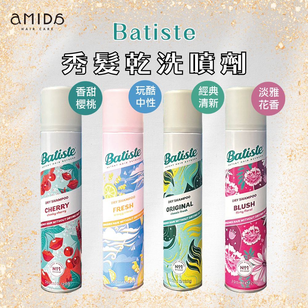 Batiste 乾洗髮 200ml 多款可選 乾洗噴霧 【風行小舖】 淡雅花香/玩酷中性/香甜櫻桃 /經典