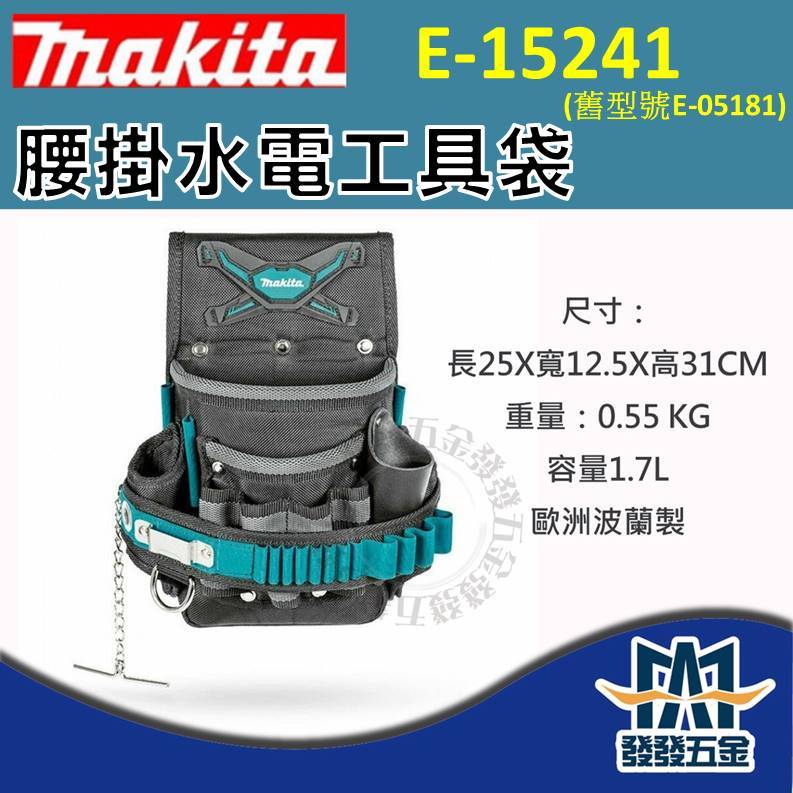 【發發五金】牧田 Makita E-15241 (舊型號 E-05181 ) 第三代 腰掛水電工具袋 原廠公司貨 含稅