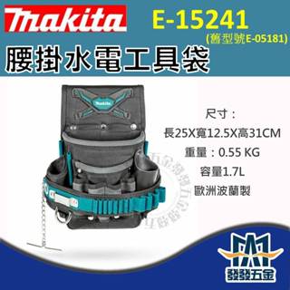 【發發五金】牧田 Makita E-15241 (舊型號 E-05181 ) 腰掛水電工具袋 原廠公司貨 含稅