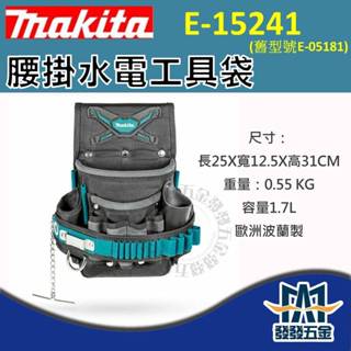 【發發五金】牧田 Makita E-15241 (舊型號 E-05181 ) 第三代 腰掛水電工具袋 原廠公司貨 含稅