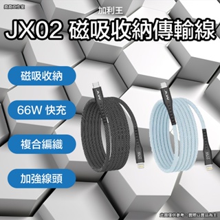 加利王 JX02 磁吸收納 66W 傳輸線 Lihtning 充電線 type c 充電線 磁吸充電線 磁吸傳輸線