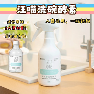 【人寵共用新配方】汪喵星球 植萃洗碗酵素 寵物洗碗精 洗碗酵素 寵物清潔劑 寵物洗碗 寵物清潔 汪喵洗碗酵素 寵物碗洗潔