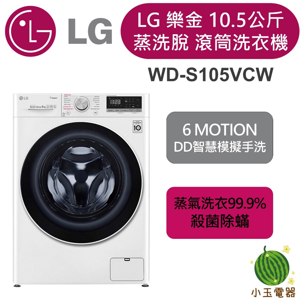 【小玉電器】🍉限時最低價🍉全新現貨 LG樂金 WiFi 雙能洗 WD-S105VCW (蒸洗脫) 滾筒洗衣機 限北部運送