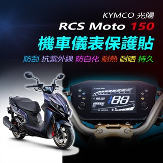 KYMCO光陽 RCS MOTO 150儀錶保護貼 光陽 RCS MOTO儀錶犀牛皮保護貼保護貼光陽 RCS保護膜