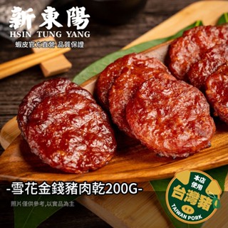新東陽雪花金錢豬肉乾200g【新東陽蝦皮旗艦店】肉乾 厚肉乾 零食 豬肉乾 圓肉乾 新東陽豬肉乾 肉乾肉鬆
