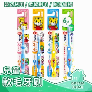 ✔日本進口有現貨✔ SUNSTAR三詩達 巧虎牙刷 兒童牙刷 軟毛牙刷 巧虎兒童牙刷 幼兒牙刷 0-2歲 2-4歲