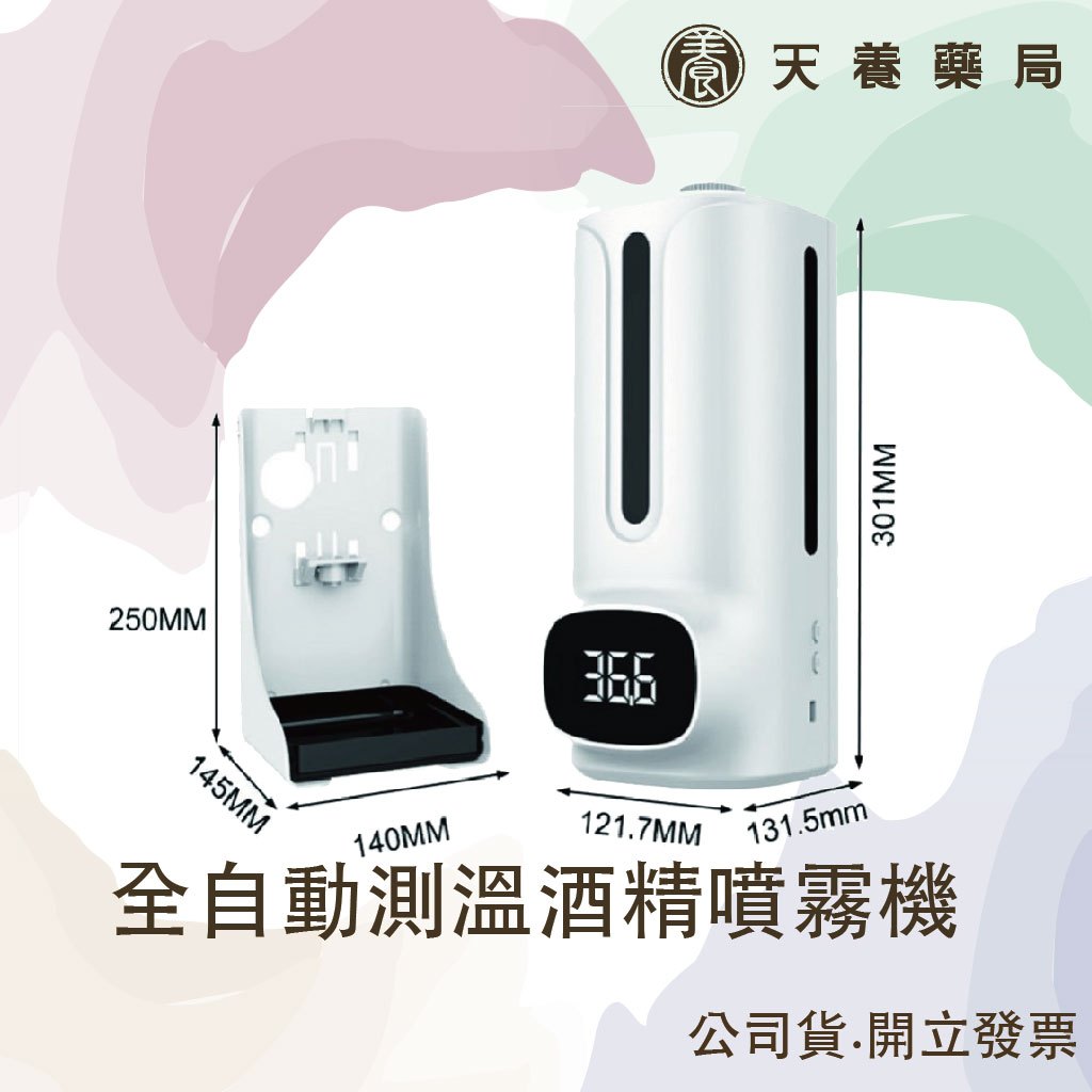 全自動測溫酒精噴霧機 『天養藥局』K9 PRO PLUS 體溫酒精噴霧機